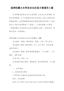 值得收藏火灾突发安全应急方案通用4篇