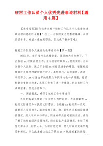 驻村工作队员个人优秀先进事迹材料【通用4篇】