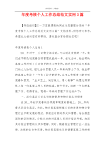 年度考核个人工作总结范文实用3篇