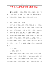年终个人工作总结范文（最新4篇）