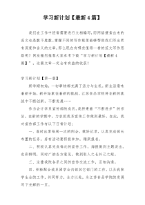 学习新计划【最新4篇】