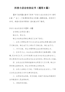 抖音小店合伙协议书（通用8篇）