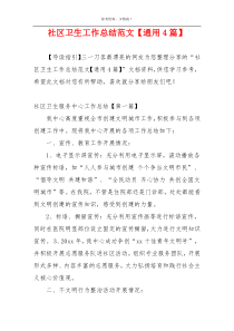 社区卫生工作总结范文【通用4篇】