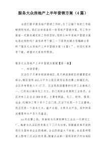 服务大众房地产上半年营销方案（4篇）