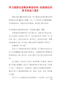 学习强国先进集体事迹材料、经验做法范例【热选5篇】