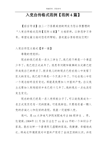 入党自传格式范例【范例4篇】