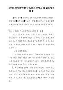 2023对照新时代合格党员标准方面【通用8篇】