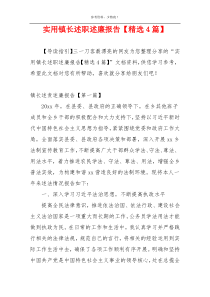 实用镇长述职述廉报告【精选4篇】