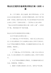 物业社区通用价值高国庆策划方案（实例）4篇