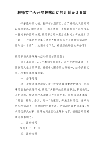 教师节当天开展趣味活动的计划设计5篇