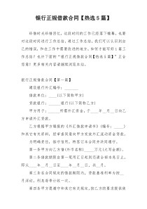 银行正规借款合同【热选5篇】