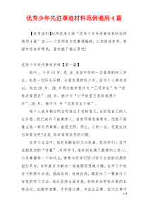 优秀少年先进事迹材料范例通用4篇
