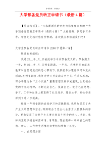 大学预备党员转正申请书（最新4篇）