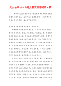 党史故事100讲建党篇观后感通用4篇