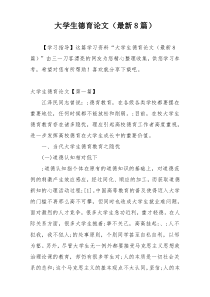 大学生德育论文（最新8篇）