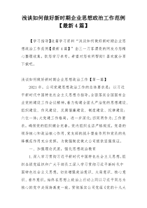 浅谈如何做好新时期企业思想政治工作范例【最新4篇】
