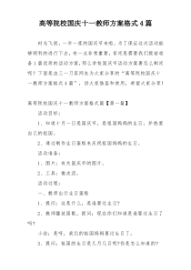 高等院校国庆十一教师方案格式4篇