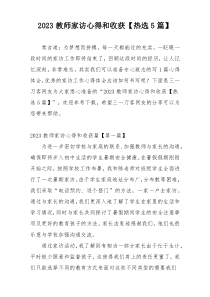 2023教师家访心得和收获【热选5篇】