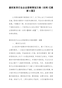 建材家具行业企业营销策划方案（实例）【最新4篇】