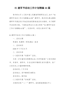81建军节活动工作计划精编44篇