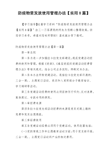 防疫物资发放使用管理办法【实用8篇】