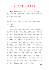 全区关心下一代工作会议