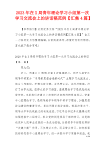 2023年在X局青年理论学习小组第一次学习交流会上的讲话稿范例【汇集4篇】