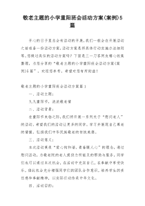 敬老主题的小学重阳班会活动方案(案例)5篇