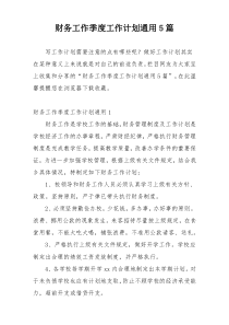 财务工作季度工作计划通用5篇