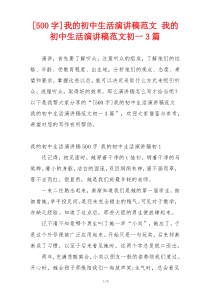 [500字]我的初中生活演讲稿范文 我的初中生活演讲稿范文初一3篇