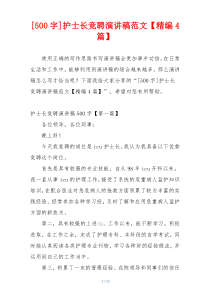 [500字]护士长竞聘演讲稿范文【精编4篇】