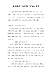 学校研修工作计划【汇编4篇】