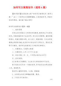 如何写方案策划书（通用4篇）