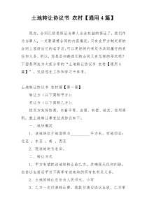 土地转让协议书 农村【通用4篇】