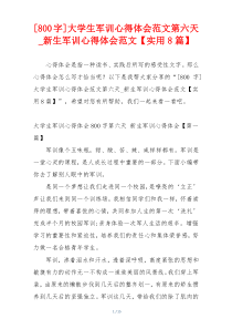 [800字]大学生军训心得体会范文第六天_新生军训心得体会范文【实用8篇】