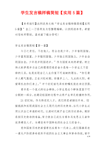 学生发言稿样稿简短【实用5篇】
