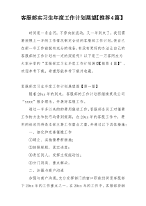 客服部实习生年度工作计划展望【推荐4篇】