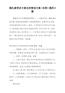婚礼接受多方意见的策划方案（实例）通用8篇