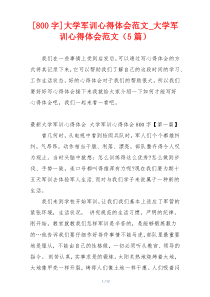 [800字]大学军训心得体会范文_大学军训心得体会范文（5篇）