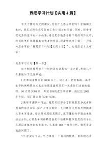 雅思学习计划【实用4篇】