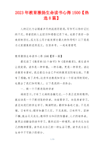 2023年教育激扬生命读书心得1500【热选8篇】