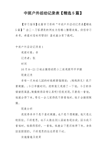 中班户外活动记录表【精选5篇】