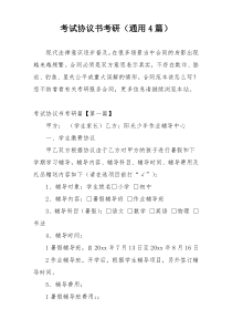 考试协议书考研（通用4篇）