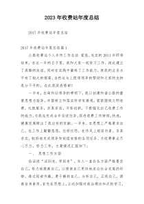 2023年收费站年度总结