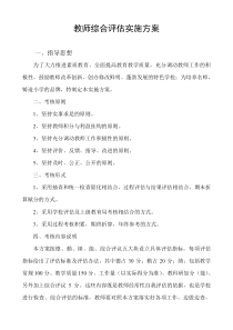 临沂经济开发区教师综合评估实施方案