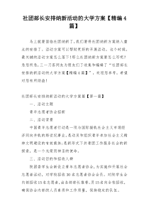 社团部长安排纳新活动的大学方案【精编4篇】
