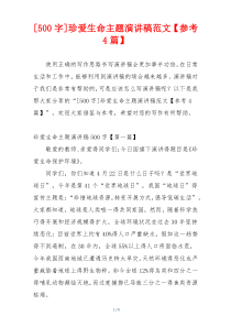 [500字]珍爱生命主题演讲稿范文【参考4篇】