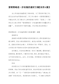 营销策略进一步实施的建材方案【实用4篇】