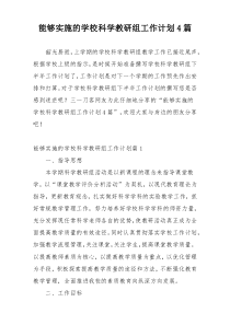 能够实施的学校科学教研组工作计划4篇