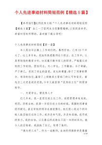 个人先进事迹材料简短范例【精选5篇】